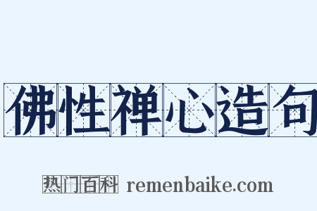 佛性禅心造句是什么意思的图片
